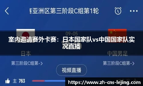 室内邀请赛外卡赛：日本国家队vs中国国家队实况直播