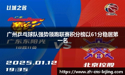 广州乒乓球队强势领跑联赛积分榜以61分稳居第一名