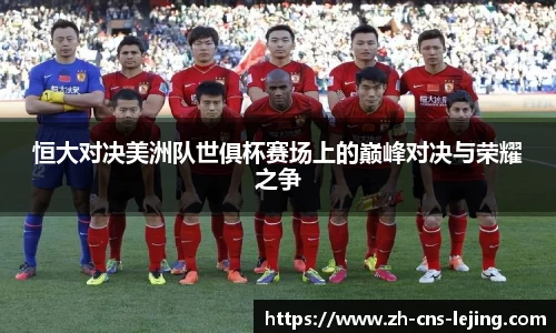 恒大对决美洲队世俱杯赛场上的巅峰对决与荣耀之争