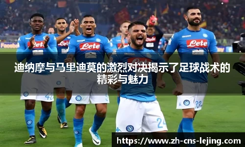 迪纳摩与马里迪莫的激烈对决揭示了足球战术的精彩与魅力