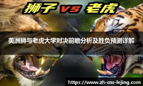 美洲狮与老虎大学对决前瞻分析及胜负预测详解